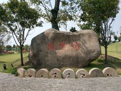 -嬉乐湾休闲旅游区