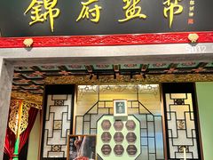 -锦府盐帮·侯宅(五棵松万达店)