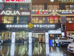 -服务大楼冷面(延大店)