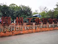 -柳州工业博物馆