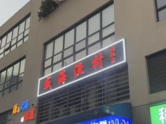 -威海渔村(静安旗舰店)