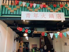 门面-周幺妹重庆老火锅(银泰城总店)