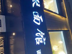 -阿琴面馆(武林路店)