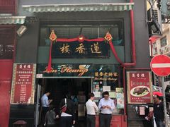 门面-香港蓮香樓(中環店)