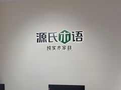 -源氏木语(拱墅万达店)