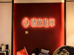 -鼎族怡华·指压·油压·经络(西单昌盛大厦店)