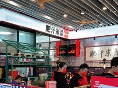 大堂-肥汁米蘭香港米线(长宁来福士店)