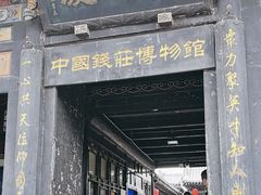 -协同庆钱庄博物馆