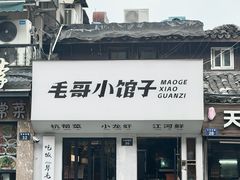 -毛哥小馆子(百井坊巷店)