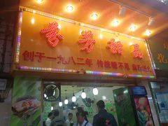 门面-芬芳甜品(同福路店)