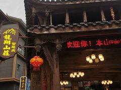 门面-龙翔山庄雷鸡肉(青城后山泰安古镇店)