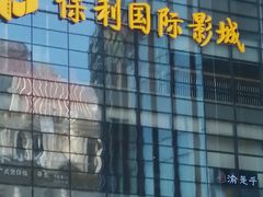 -保利国际影城(北京缤纷城店)