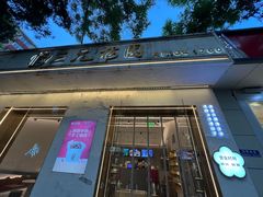 -三元梅园(团结湖店)