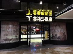 -金逸影城(影视中心IMAX店)
