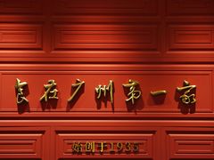 -广州酒家(文昌总店)