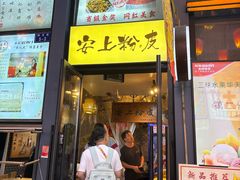 -安上粉皮.非遗手工小吃(骑龙巷店)