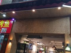 门面-三生小馆(亭知路店)