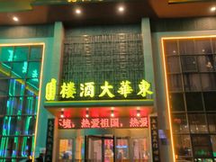-东华大酒楼(主楼店)