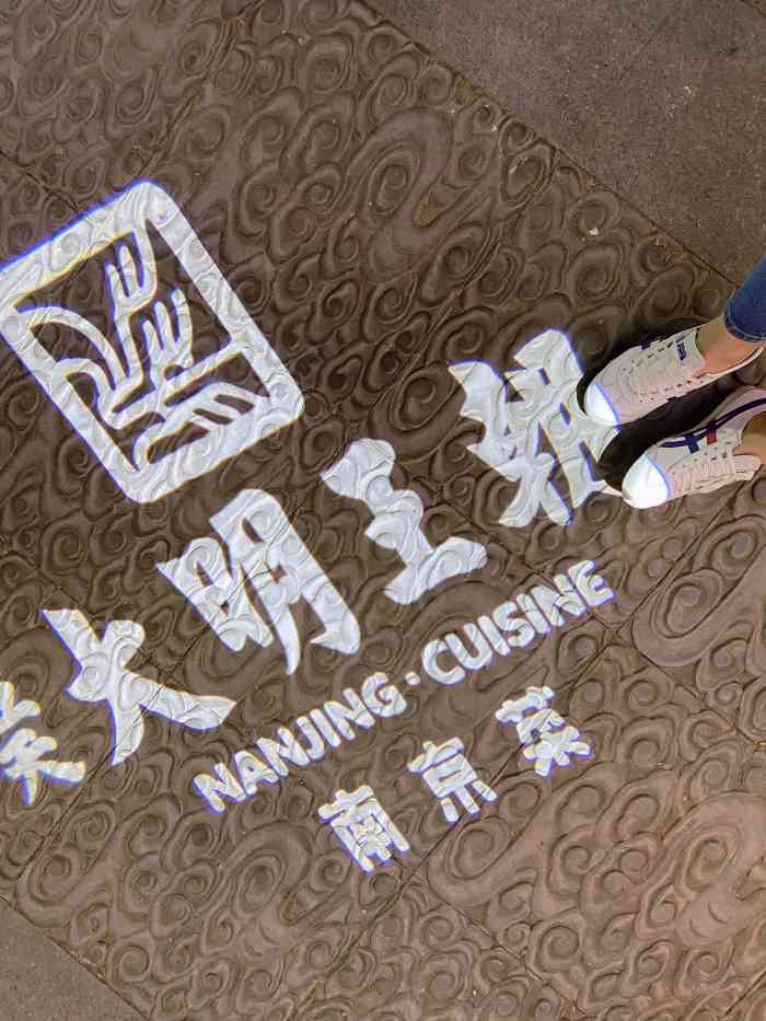 应天大明王朝南京菜(中山陵店)-"总体说味道非常好!