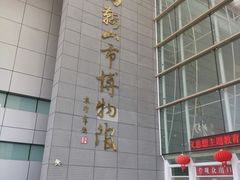 -马鞍山市博物馆