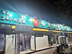 门面-帖老大羊肉汤烩面烧烤(康复后街总店)
