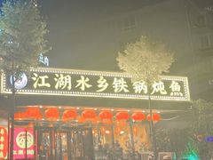 -江湖水乡铁锅炖魚(周庄嘉园店)