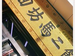 门面-回坊马二饺子馆