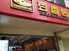 门面-豆香园(龙翔店)