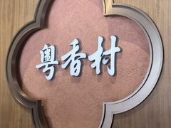 -粤香村(清真川菜店)