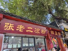 -洞子口张老二凉粉(文殊院店)