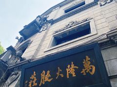 门面-万隆火腿庄