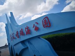 -南汇嘴观海公园