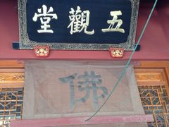 iphone_upload_pic-普陀山风景名胜区-法雨禅寺