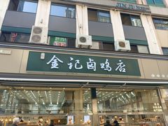 -顺城金记卤鸡·清真