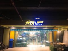 -爱玩嘉年华(江北一店)
