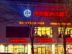 -渔家乐小海鲜(皇姑店)