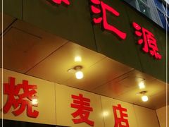 门面-海汇源老烧麦店(东大街总店)