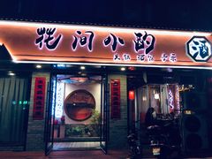 -花间小酌火锅小酒馆(吕四店)