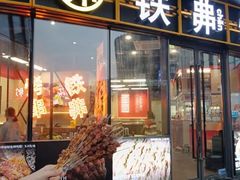 -许哥东北烧烤·铁丳烤串·宫后夹肉(繁花中心店)