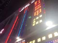 门面-红钳侠小龙虾·烧烤(中赢康康谷店)