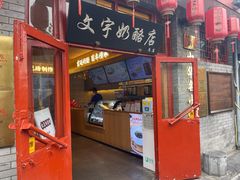 -文宇奶酪店(南锣鼓巷店)