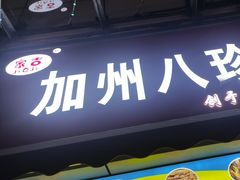 -家吉加州八珍(印象城店)