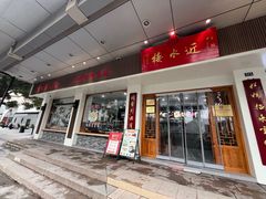 -近水楼糕团(景德路店)