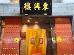 -东兴楼(通州店)
