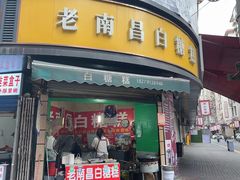 -老南昌白糖糕(大士院店)