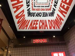 -孖记茶档·热腾茶餐(荔湾领展广场店)