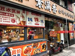 -素满香·食养自助(天一广场店)
