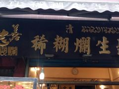 门面-马志善稀糊爛生熟肉店