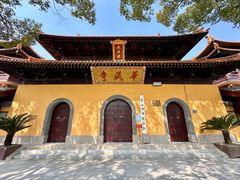 -亭林园-华藏寺