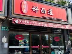 -好面道大肠面(中华路店)